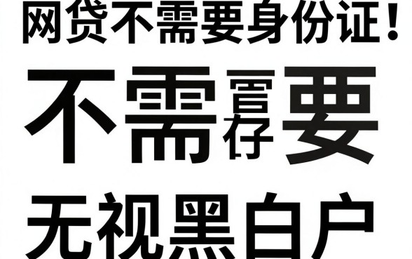网贷不需要身份证，热忱推荐5个无视黑白户的贷款app