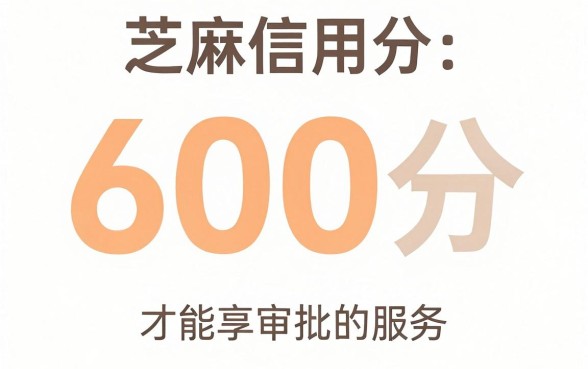 网贷芝麻信用分得多少,详尽说明5个714无视逾期秒下的软件
