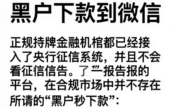 黑户下款到微信的口子，精选5个不看征信逾期秒下款的贷款