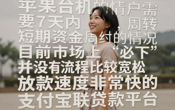 苹果版的7天短期必下的口子，整理5个手机支付宝小额贷款的平台