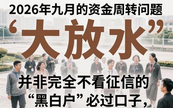 2026九月大放水口子,归纳五个黑白贷款不是高炮的软件