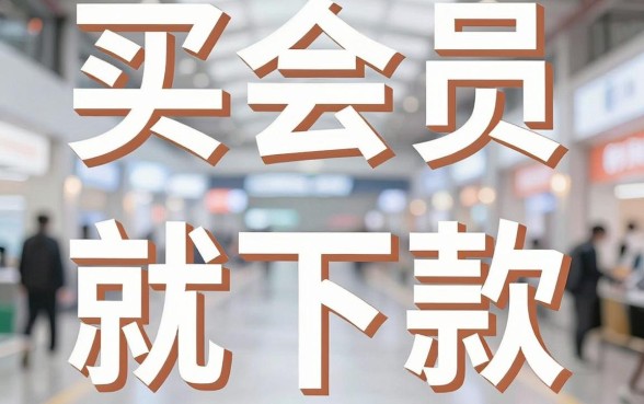 购买会员必下册款的口子，详尽说明5个值得信赖的借贷app