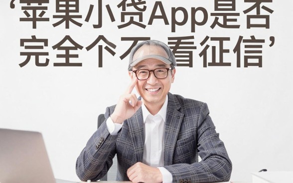 苹果小贷app不看征信吗,详细阐述5个无视征信黑白100%秒下网贷平台
