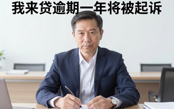 我来贷 逾期一年 起诉,热忱推荐五个不看征信无视黑白百分百下款网贷软件