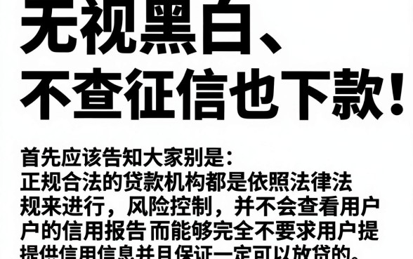 征信有逾期无视黑白不查征信，甄选5个高炮双黑逾期必下款平台