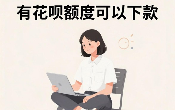 有花呗额度能下的口子，倾情分享五个百分百下款无视黑白户网贷app