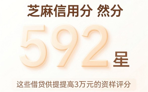 芝麻信用分592能贷款，条列五个无视网黑征信黑3万贷款秒款app名单
