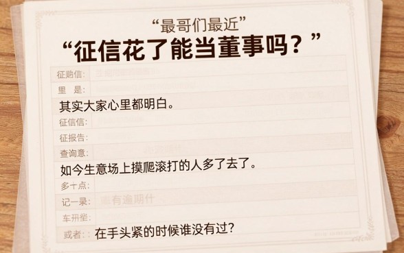征信花了能当董事吗贴吧，深入剖析5个网贷口子风控不严的口子