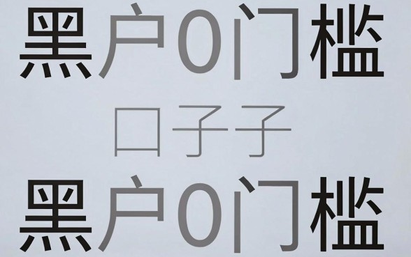 真的有网络黑口子可以贷款吗，遴选5个黑户0门槛贷款app