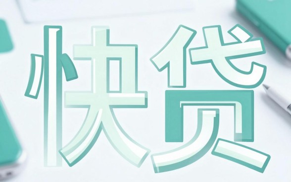 手机网贷的平台哪个好，甄选5个支付宝快贷轻松借平台