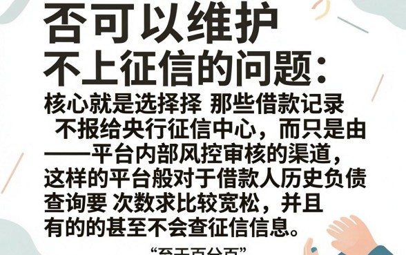 征信维护可以不上征信吗，精选五个百分百下款无视黑白户口子