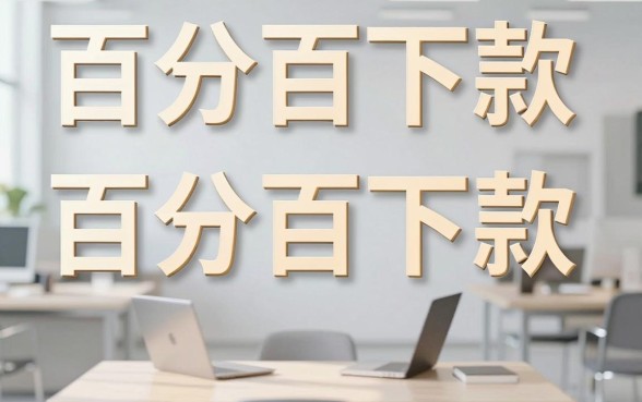 百分百逾期能下款的口子,规整5个无忧速借当天放款的口子