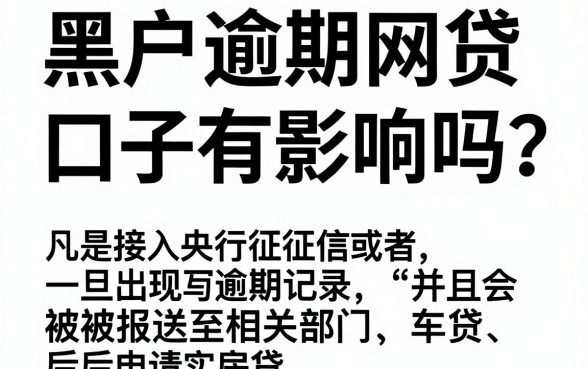 黑户逾期网贷口子有影响吗，规整五个支付宝花呗逾期万元快速贷款口子
