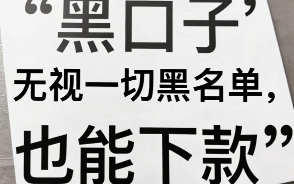 有什么黑口子能下款的,鼎力推荐五个真正无视一切黑能下款口子