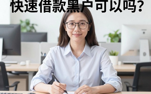 快速借款黑户好下么，揭秘五个18岁必下款的网贷app