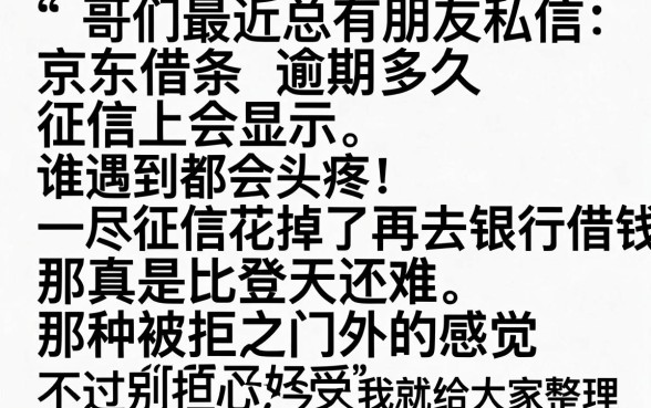 京东借条逾期多久会征信显示，鼎力推荐5个对征信宽松的网贷口子