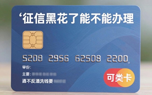 征信黑花了可以办二类卡吗，遴选5个公积金快速贷款口子