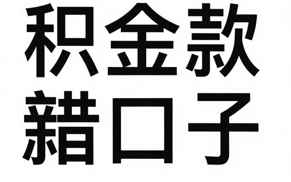 公积金借款新口子，详尽说明五个能百分百通过的网贷app