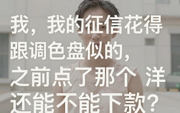 洋钱罐征信花了会下款吗，概括五个芝麻分负面借款的app