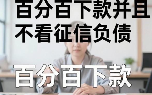 百分百下款的网贷口子卡知识，理出5个不看征信负债的网贷百分百下款软件