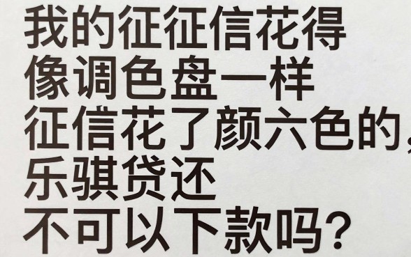 乐骐贷征信花了能下款吗，倾情分享5个满19岁可以借款的口子