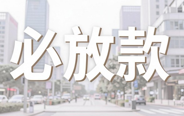 黑户烂户必放款的口子，甄选5个网贷平台门槛低一点的平台