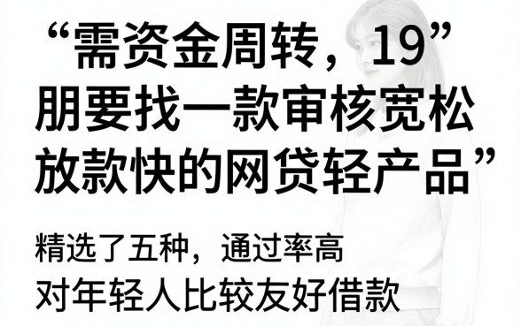 通快速通过的网贷，归纳5个满19岁可以借款的软件