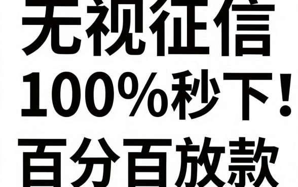 网贷黑口子秒下款有哪些，甄选五个无视征信黑白100%秒下网贷app