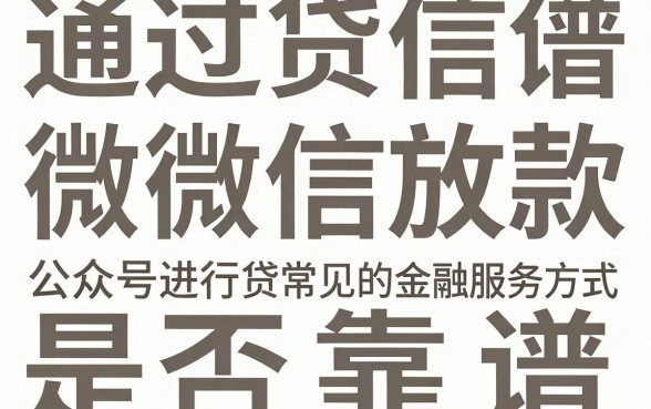 网贷通过微信放款真的靠谱吗，汇总5个满19岁可以借款的平台