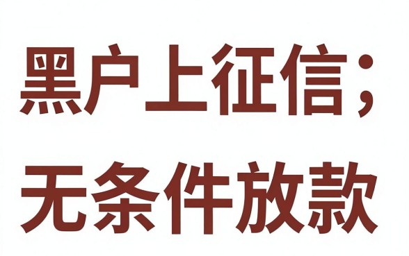 如何借钱不上征信，条列5个黑户无条件下款的平台