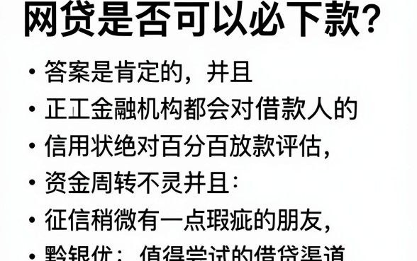 网贷真的能必下款吗，概括5个对征信宽松的网贷软件