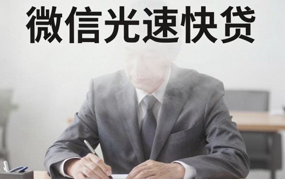 微信光速快贷能否顺利下款，详细阐述5个无视黑户下款口子