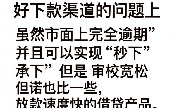 现在有什么新口子好下款的，甄选五个714无视逾期秒下的平台