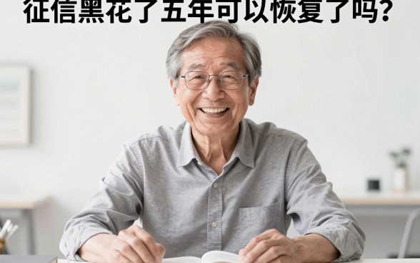 征信黑花了5年是恢复了吗，倾情分享5个高炮口子秒下款