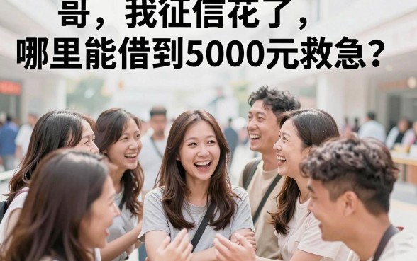 哪里能借到5000元，梳理5个不看负债的长期网贷口子