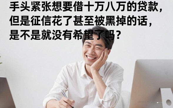 如何贷款10万 个人，胪列5个黑户烂户秒下一万