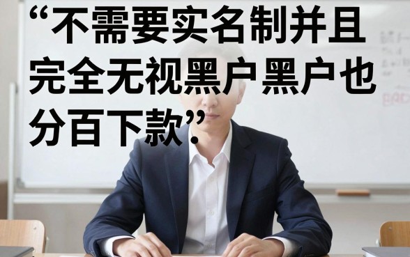 不需要实名制的网黑花口子,热忱推荐五个无视黑户百分百下款平台