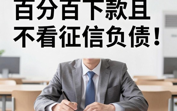 谁有真下款的口子，热忱推荐5个不看征信负债的网贷百分百下款app
