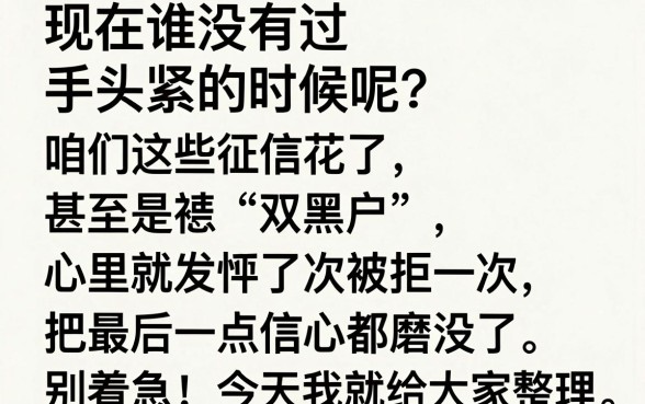 超级烂户双黑下款口子链接，详细阐述5个百分百下款无视黑白户口子