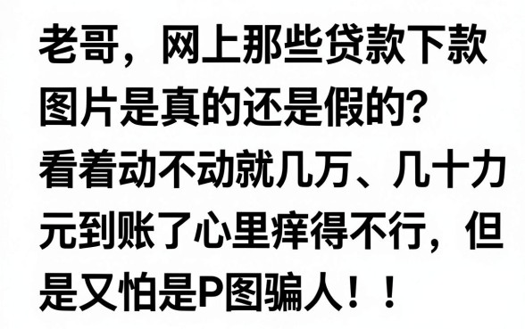 贷款下款图片是真是假，揭秘五个黑户都能下的口子