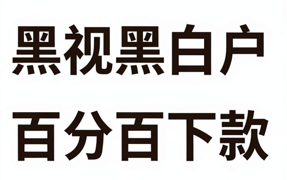 最近无视黑白的新口子，诚意推荐5个百分百下款无视黑白户网贷