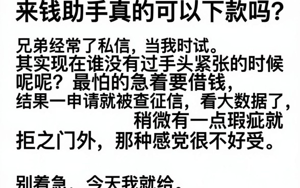 来钱助手真的能下款吗,陈列五个快速下款无视征信的app
