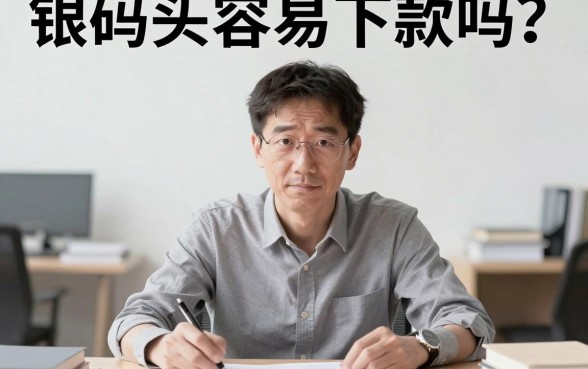 银码头容易下款吗，详尽说明5个芝麻信用439分下款的口子