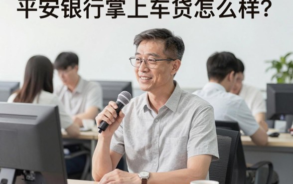 平安银行掌上车贷怎么样，理出五个手机可以临时借钱的口子
