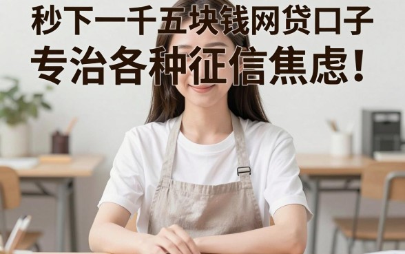 秒下一千五的网贷，诚意推荐5个大学生可以使用的口子