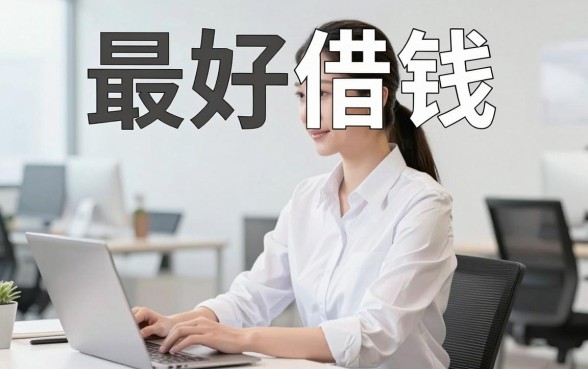 什么网贷最好借钱又方便的，归纳五个秒批网贷轻松贷的口子