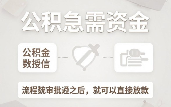 无视回访的大额口子，概览五个公积金快速贷款app