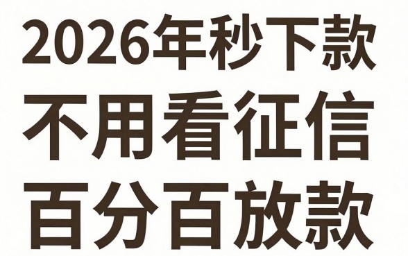 2026借款口子秒下的，梳理五个不看征信无视黑白百分百下款网贷平台