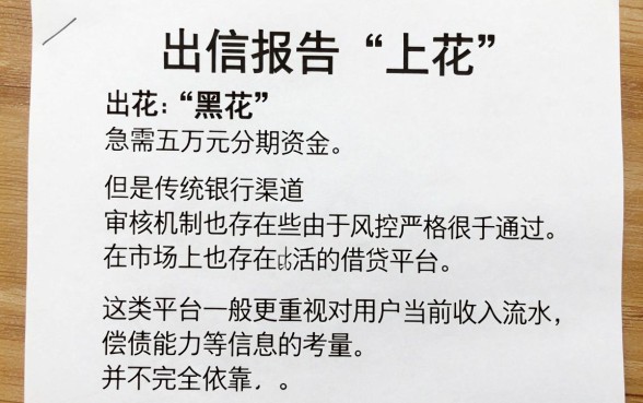 黑花了分期五万借款口子,热忱推荐5个黑户下款软件