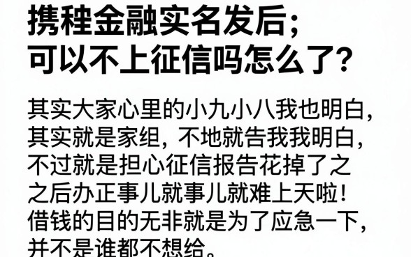 携程金融实名不上征信吗，胪列5个手机和身份证快速借钱app